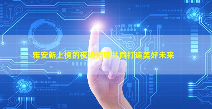 南阳酒吧招聘